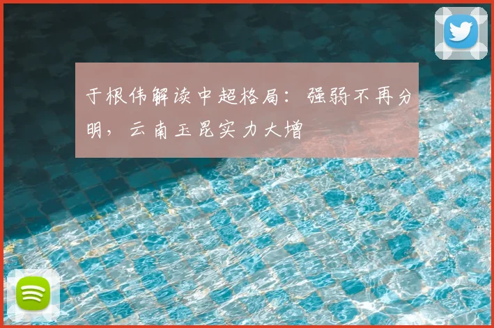 于根伟解读中超格局：强弱不再分明，云南玉昆实力大增