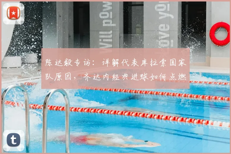 陈达毅专访:详解代表库拉索国家队原因,齐达内经典进球如何点燃足球梦,展望2026世界杯征程