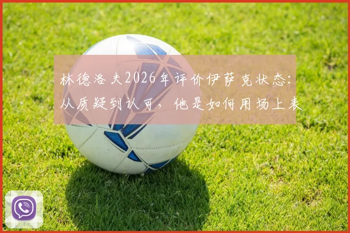 林德洛夫2026年评价伊萨克状态:从质疑到认可,他是如何用场上表现完成自我证明的?