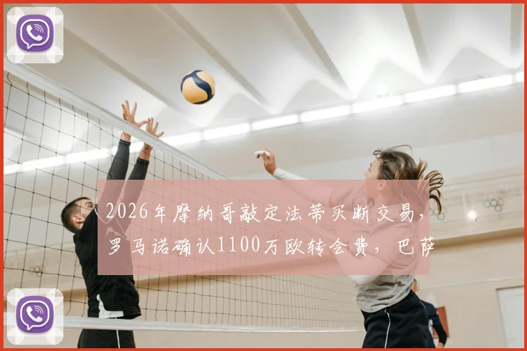 2026年摩纳哥敲定法蒂买断交易，罗马诺确认1100万欧转会费，巴萨锋线离队详情解读
