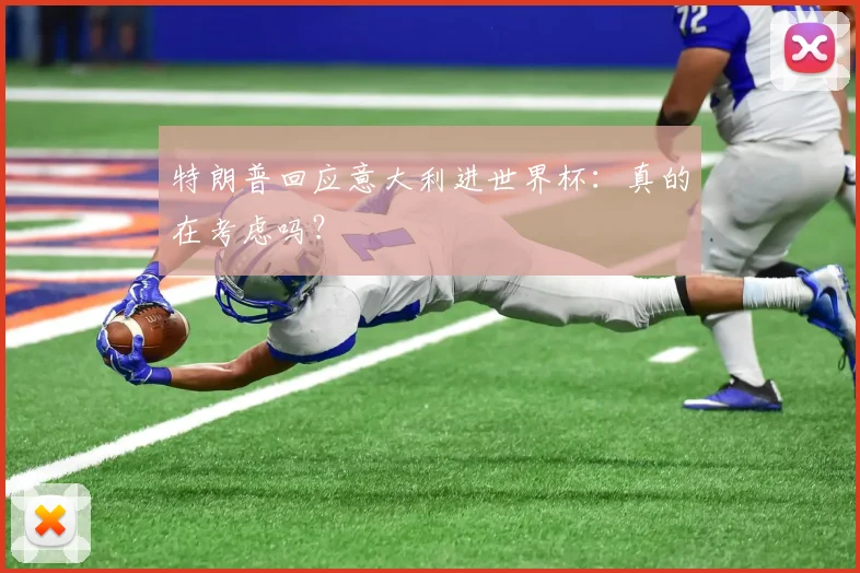 特朗普回应意大利进世界杯:真的在考虑吗?