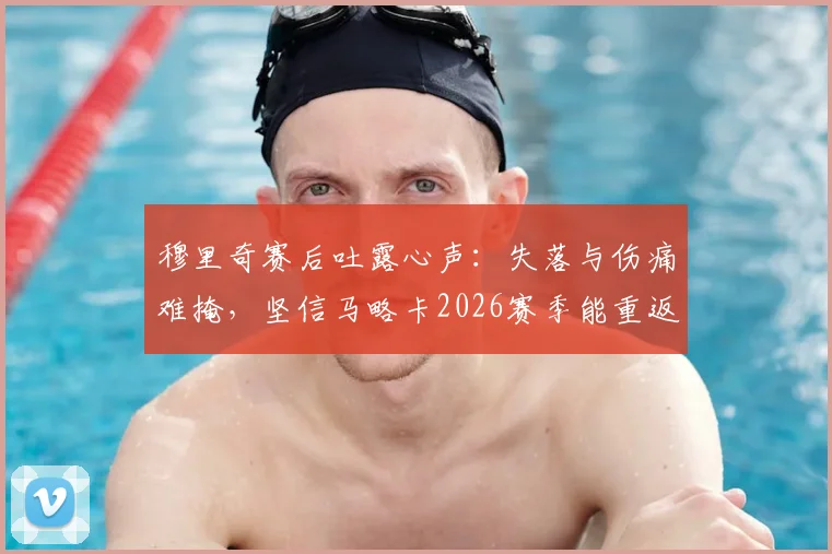 穆里奇赛后吐露心声：失落与伤痛难掩，坚信马略卡2026赛季能重返西甲联赛