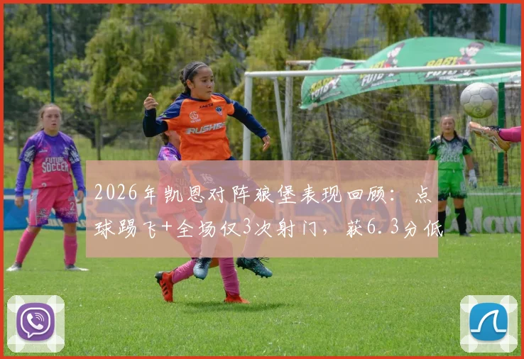 2026年凯恩对阵狼堡表现回顾:点球踢飞+全场仅3次射门,获6.3分低评分原因深度剖析